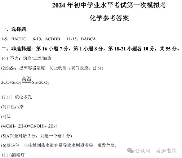 中考化学 | 2024年广东省初中学业水平模拟考试题含答案 第14张