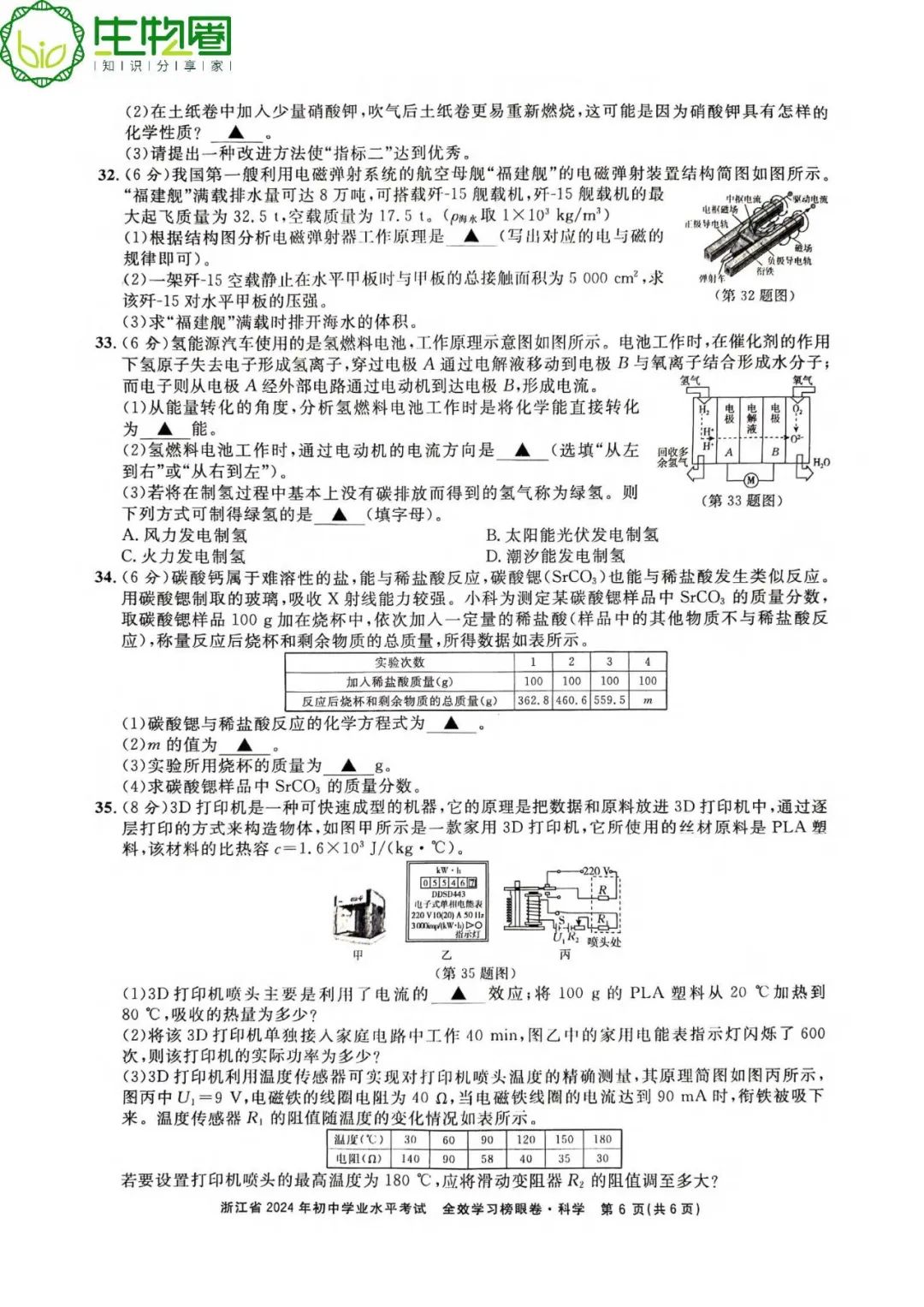 杭州中考 | 浙江省2024年初中学业水平考试全效学习榜眼卷科学试题卷(含答案) 第6张