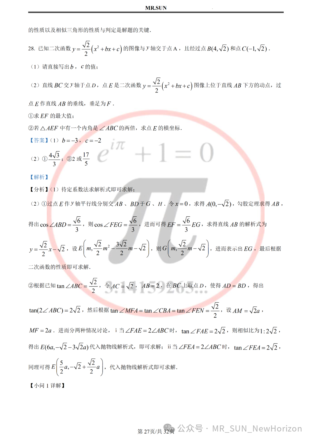 【中考冲刺·回归真题】孙老师评析:2023年无锡真题卷(含详细解析,答题技巧) 第27张