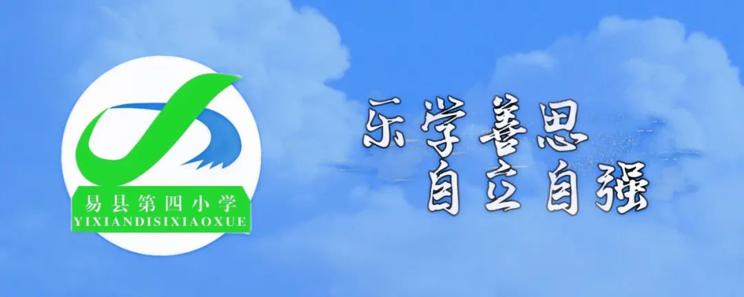 易县第四小学举行“红领巾 爱祖国”2024年首批新队员入队仪式 第1张