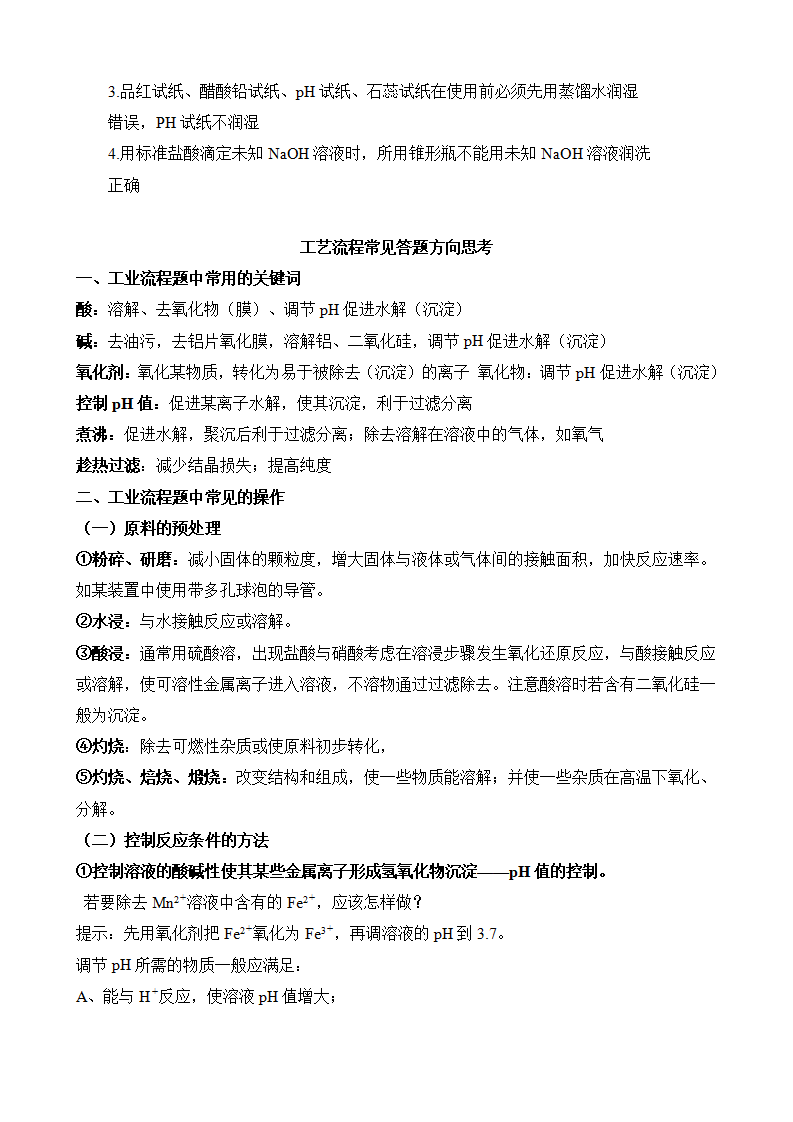 高考化学实验题+工艺流程题答题技巧(word下载) 第7张