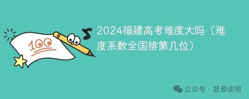 2024福建高考难度大吗(难度系数全国排第几位) 第1张