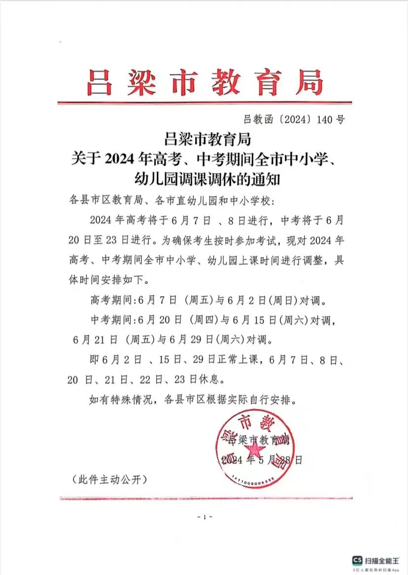 吕梁市教育局关于2024年高考、中考期间全市中小学、幼儿园调课调休的通知 第2张