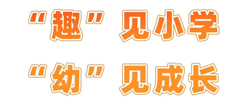 实小·共育 | “趣”见小学  “幼”见成长——平冈校区幼小衔接活动 第5张