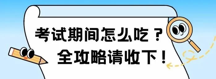 最新中高考规定!存诚信、遵法规、比真才!护航中高考,全力“医”赴•健康提示→ 第13张