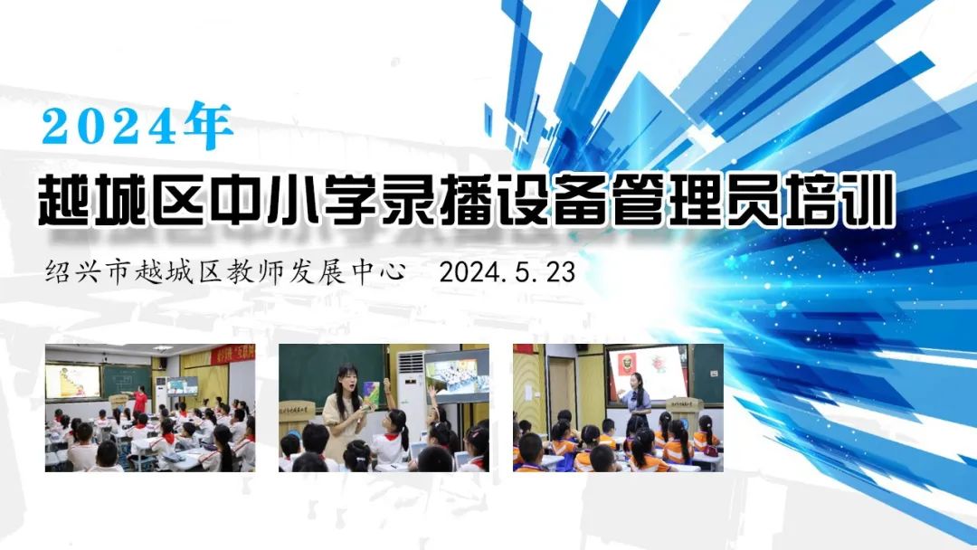 数智赋能,引领未来 ——袍江小学教育集团两湖校区承办2024年越城区中小学录播设备管理员培训活动 第2张