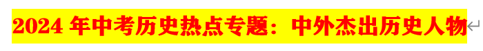 2024年中考历史35大必考专题+专练 第1张