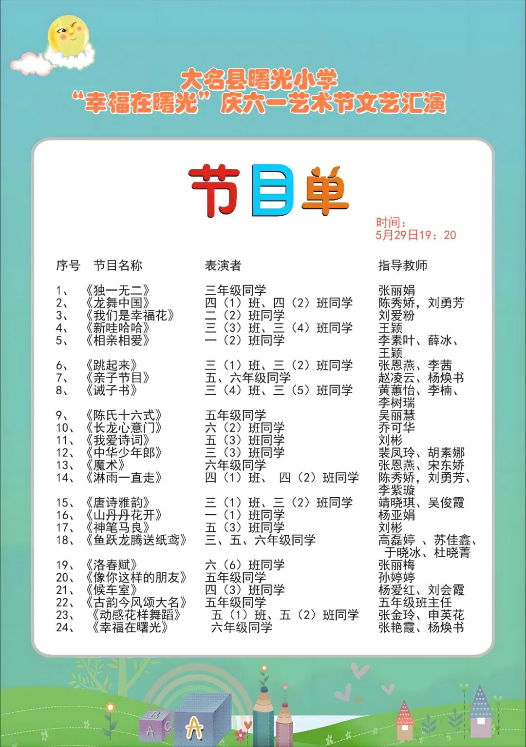 【曙光 直播预告】大名县曙光小学“幸福在曙光”庆六一艺术节文艺汇演直播预告 第2张