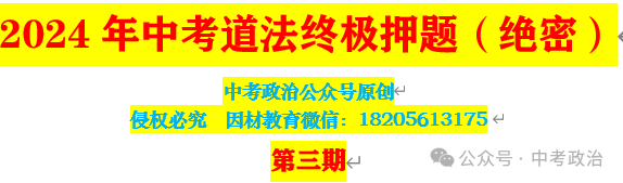 2024年中考道法终极押题(绝密)第三期 第1张