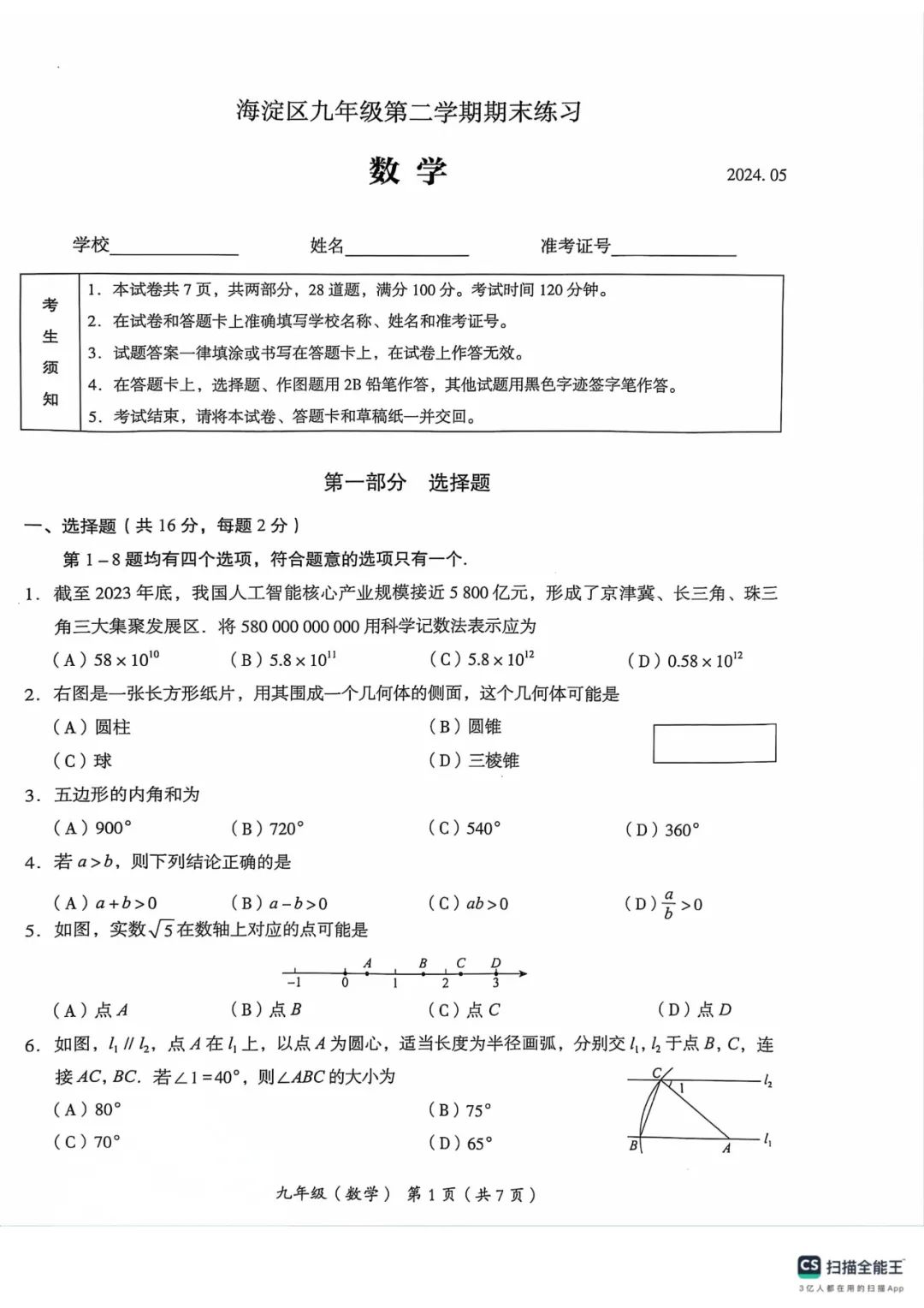 2024海淀中考二模试卷含标答 第1张