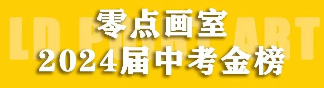 零点画室2024年中考美术捷报 第1张