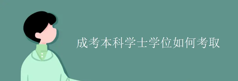 2024年广西省成人高考(成考/函授)专科本科报名常见问题答疑汇总! 第12张