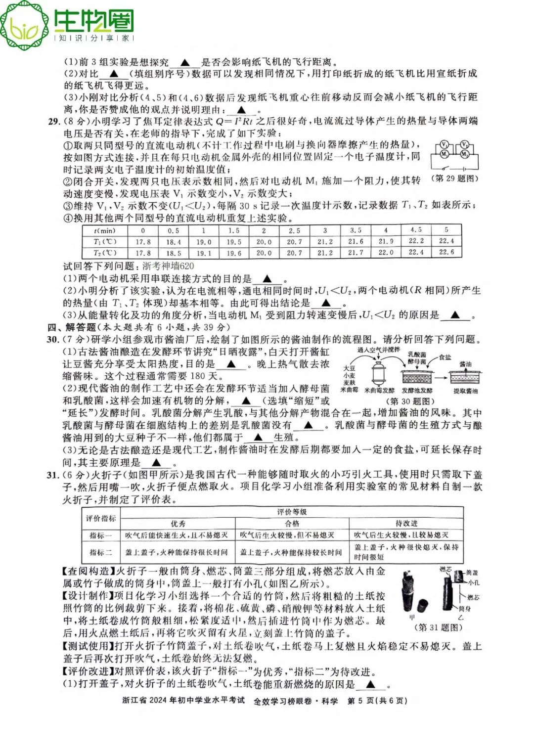 杭州中考 | 浙江省2024年初中学业水平考试全效学习榜眼卷科学试题卷(含答案) 第5张