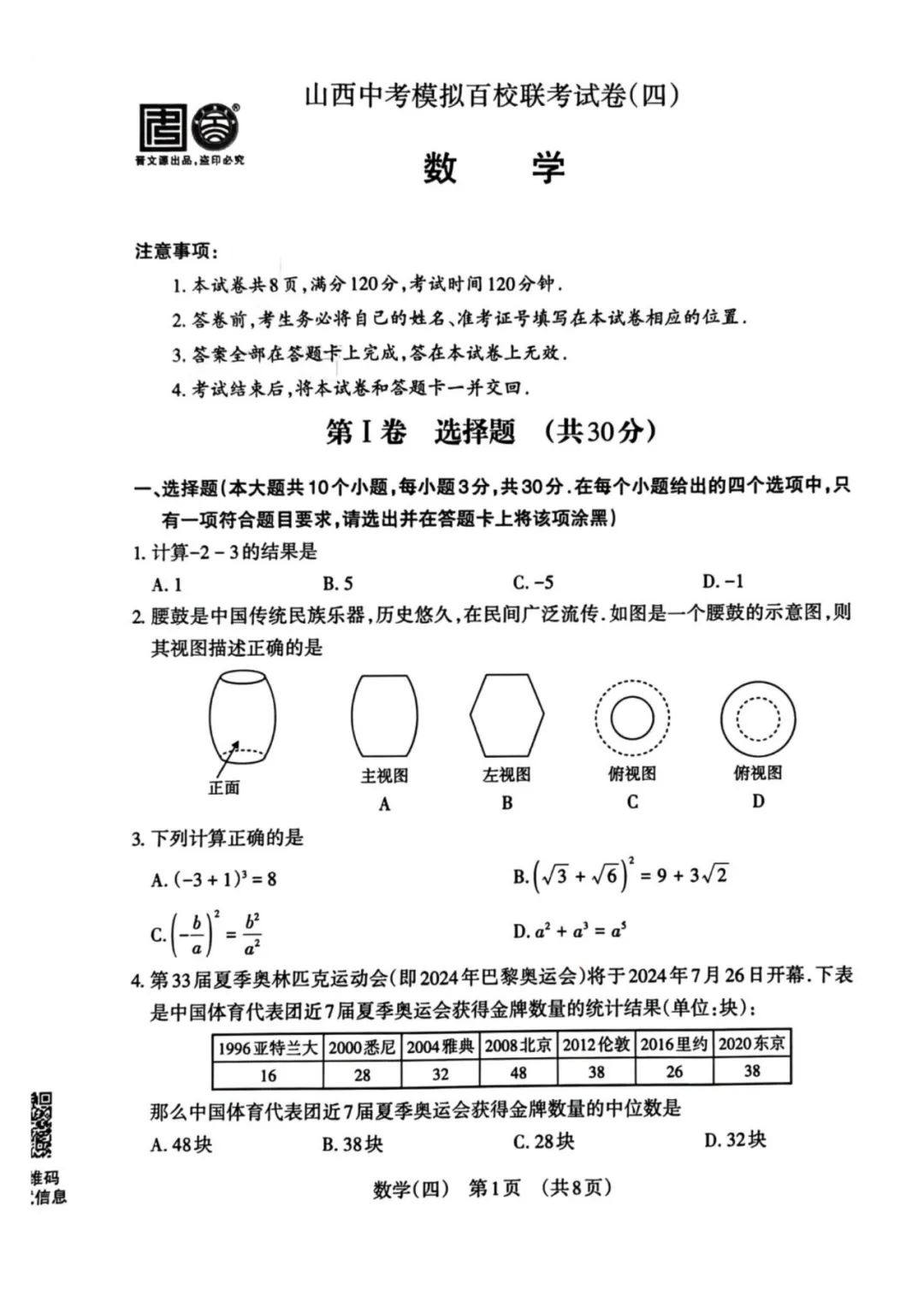 持续更新中 | 2024山西中考百校联考(四)试卷及答案 第1张