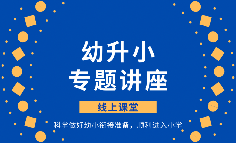 幼升小专题|与小学名师相约,聚焦幼小衔接 第1张