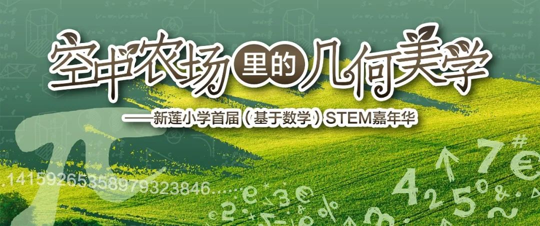 莲花山下好大一节数学课:新莲小学“空中农场的几何美学”课程长卷 第1张