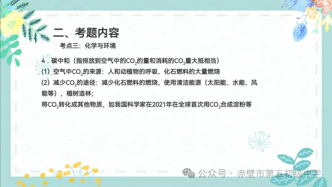 《聚焦中考备考 共话复习策略》赤壁市初中化学备考策略专题分享——化学与生活 第19张