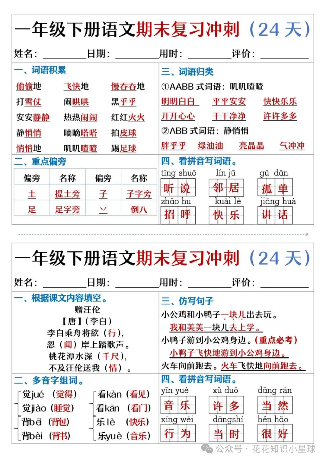 【小学语文】一年级下册语文期末复习冲刺24天(天天练小纸条),附答案 第3张