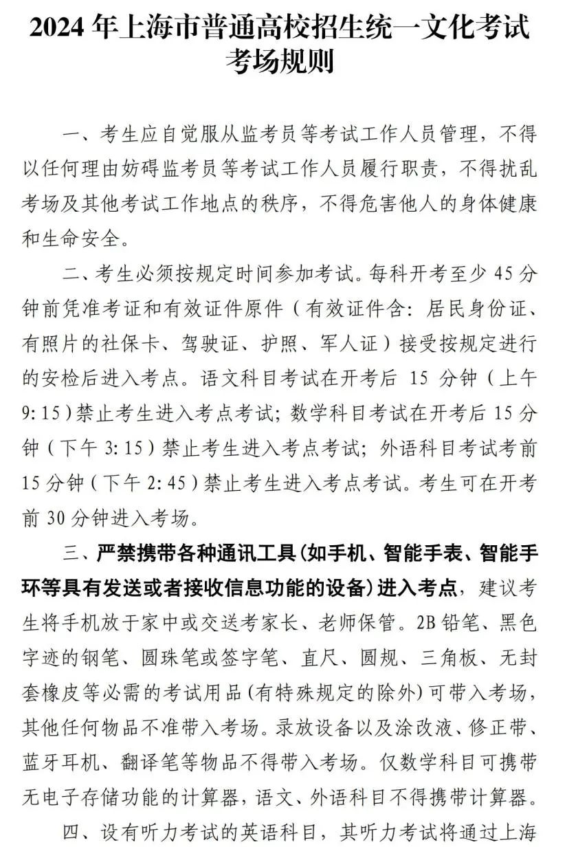 高考|2024年上海市普通高校招生统一文化考试将于6月7日至9日举行!考前提醒请查收! 第2张