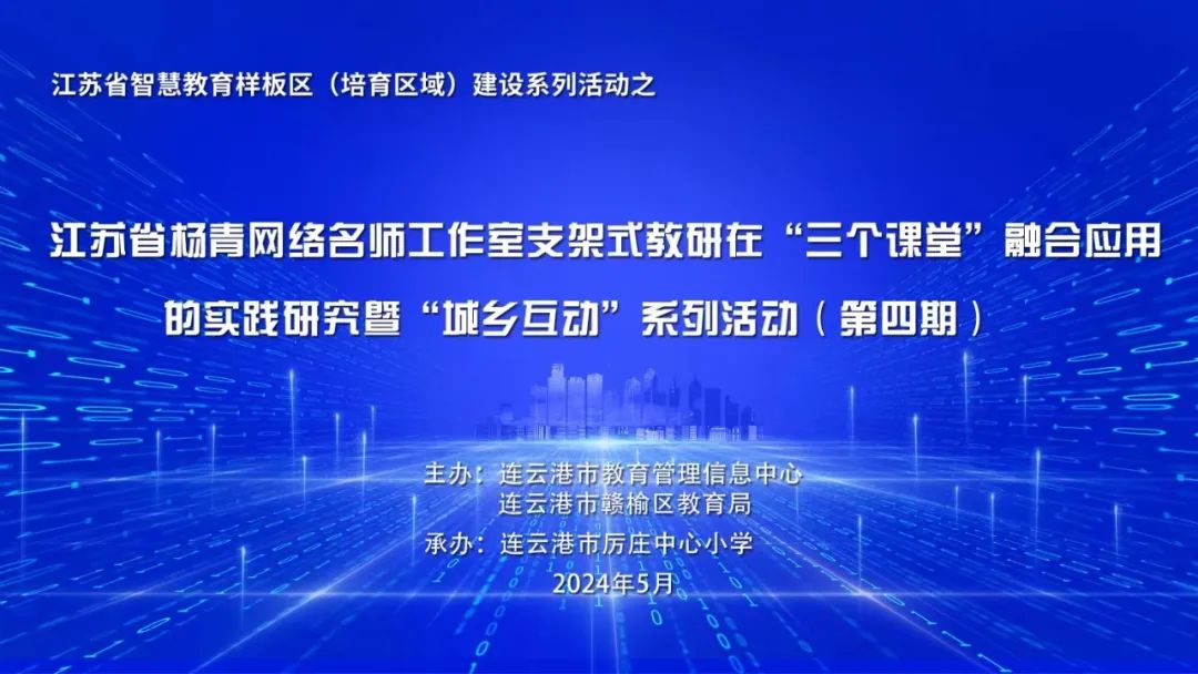 厉庄小学承办江苏省杨青网络名师工作室支架式教研在“三个课堂”融合应用的实践研究暨“城乡互动”系列活动(第四期) 第9张