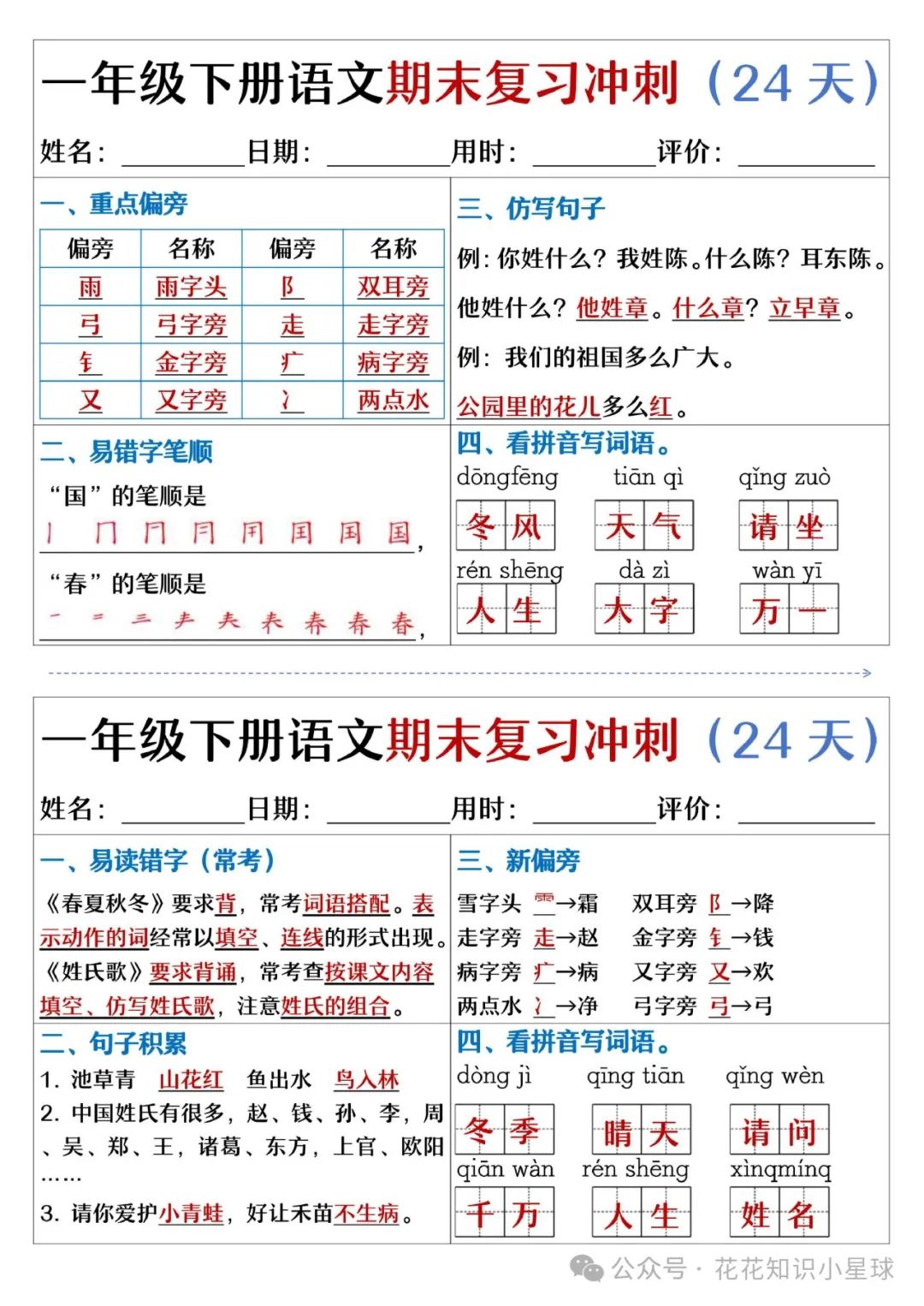 【小学语文】一年级下册语文期末复习冲刺24天(天天练小纸条),附答案 第5张