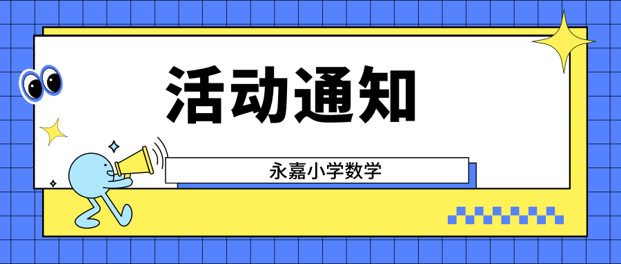 关于组织永嘉县小学数学教师参加鹿城区名师工作室联合送教暨“聚焦新课标,研究关键问题”专题研训活动的通知 第1张