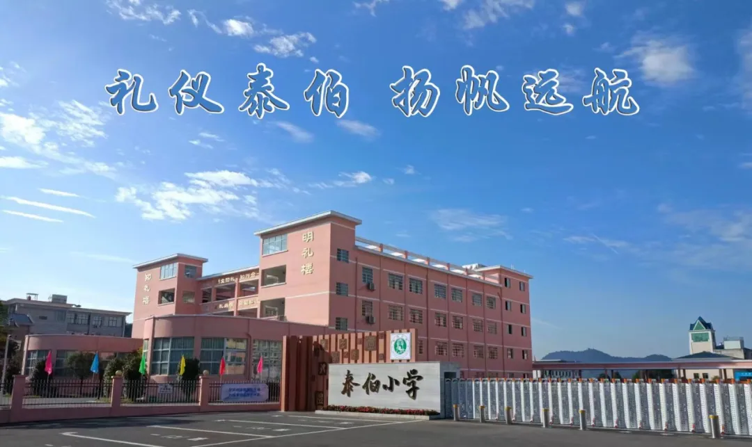 抱团施教|发现身边的美好——泰伯小学教师精神文化分享会(二) 第20张