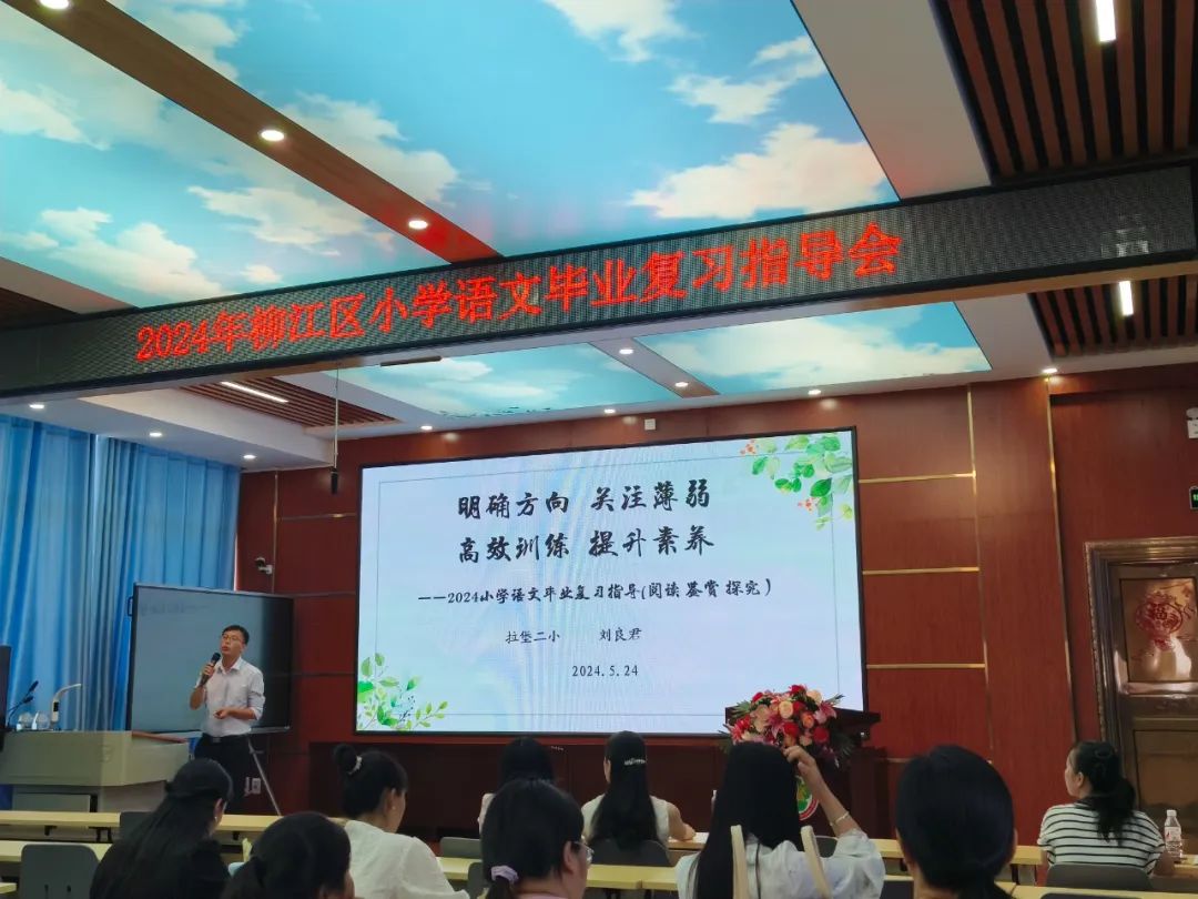 聚焦课标理念 精研复习策略——记柳江区小学语文毕业复习指导会 第16张