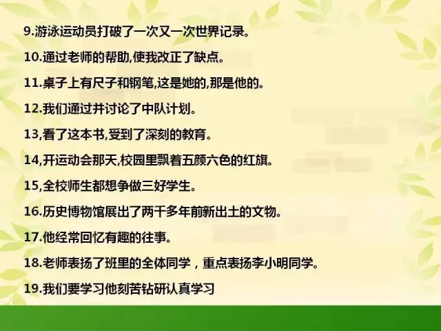 小学语文修改病句总攻略,熟练掌握,作文提高N个台阶! 第24张