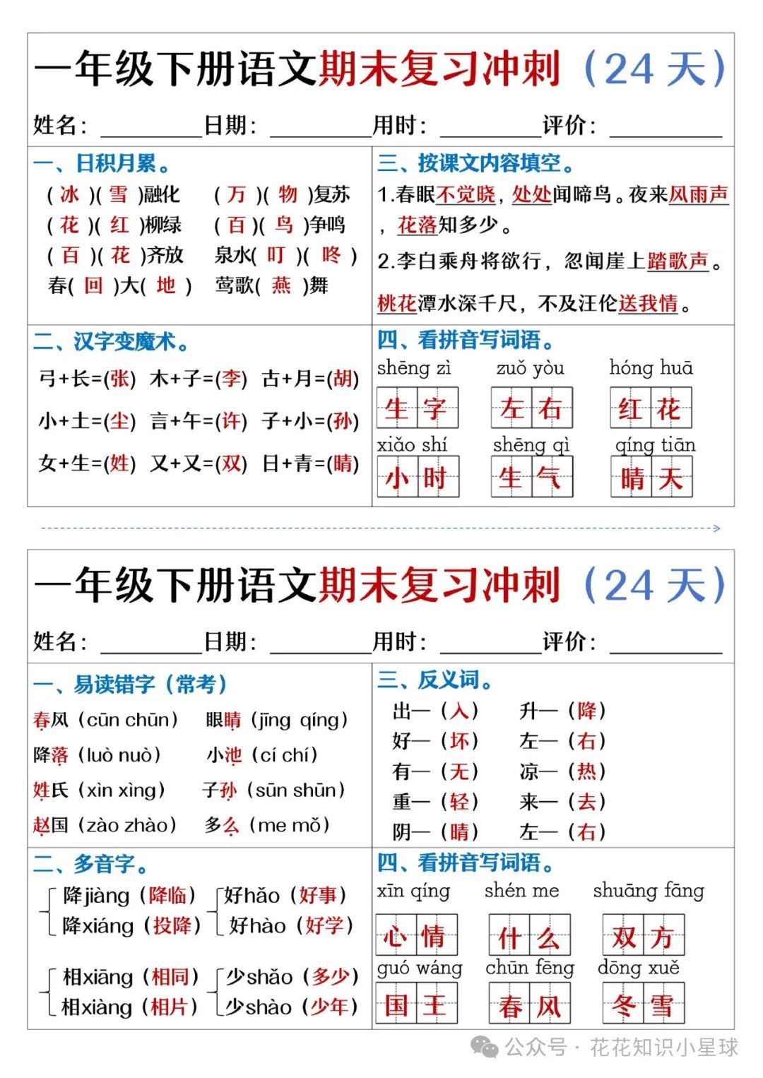 【小学语文】一年级下册语文期末复习冲刺24天(天天练小纸条),附答案 第4张