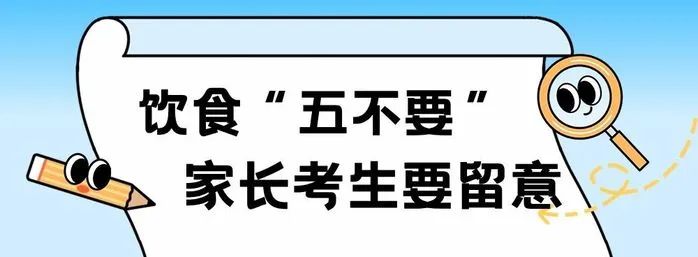 最新中高考规定!存诚信、遵法规、比真才!护航中高考,全力“医”赴•健康提示→ 第15张