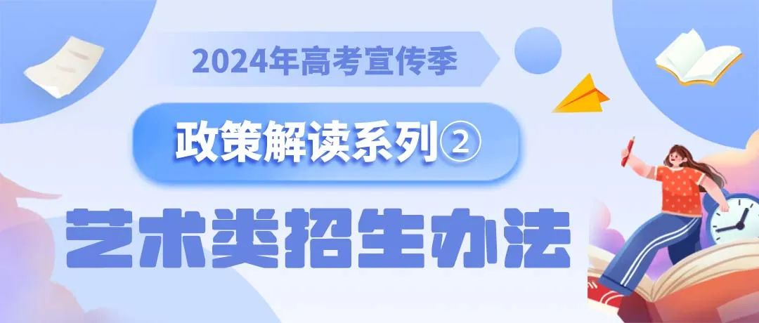 【高考】图解2024年陕西省普通高等学校艺术类专业招生办法 第2张