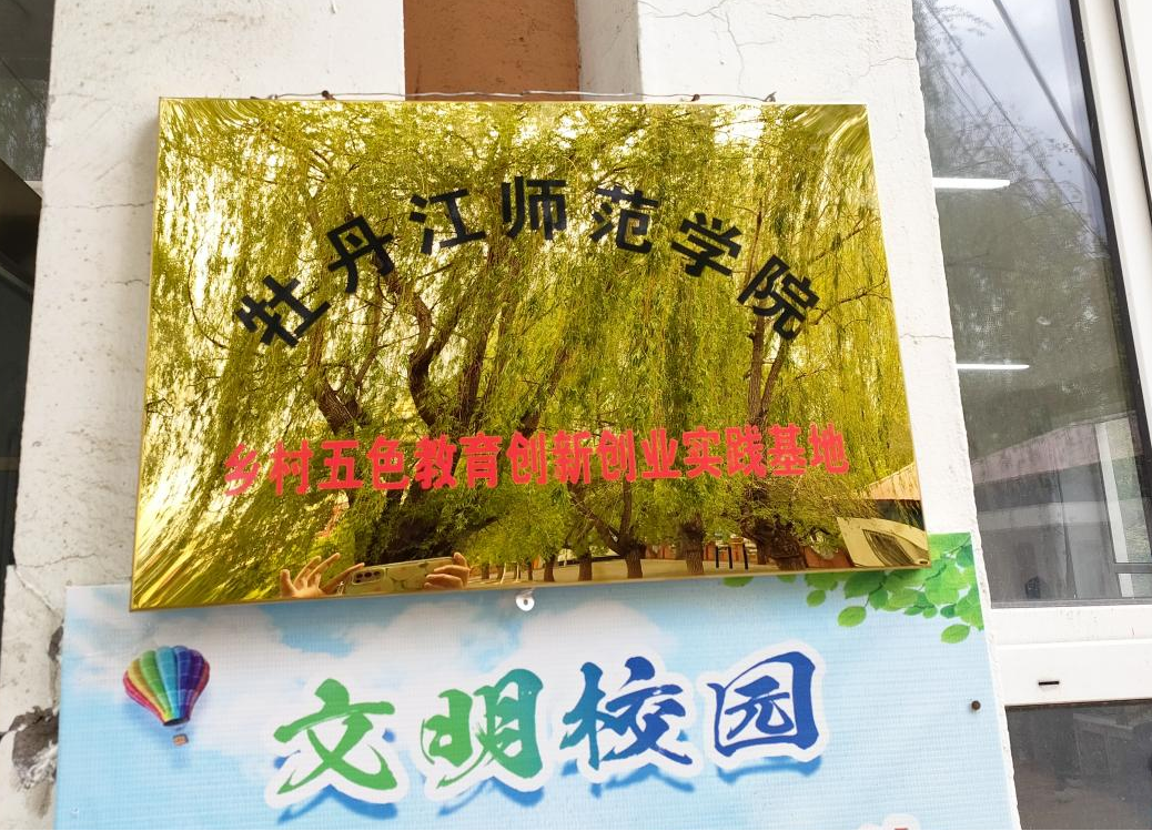 教科动态||牡丹江师范学院在北安小学创建“乡村五色教育创新创业实践基地”并举行挂牌仪式 第4张