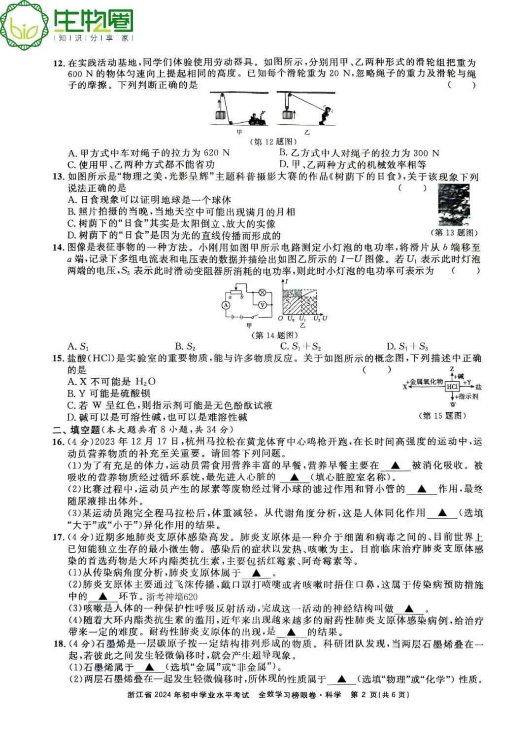 杭州中考 | 浙江省2024年初中学业水平考试全效学习榜眼卷科学试题卷(含答案) 第2张