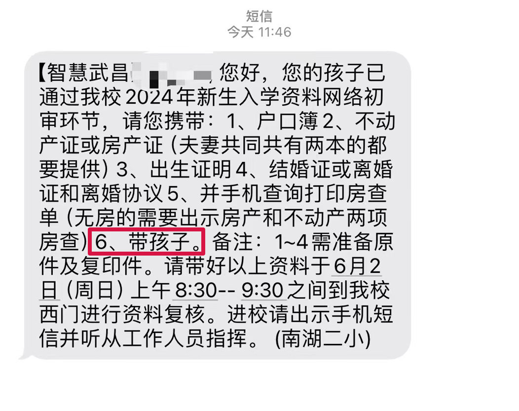 武汉多所小学发送线下资审通知!带不带小孩? 第3张