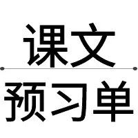 2024年小学语文1-6年级下册上课资料+班主任资料大全(下载版) 第4张