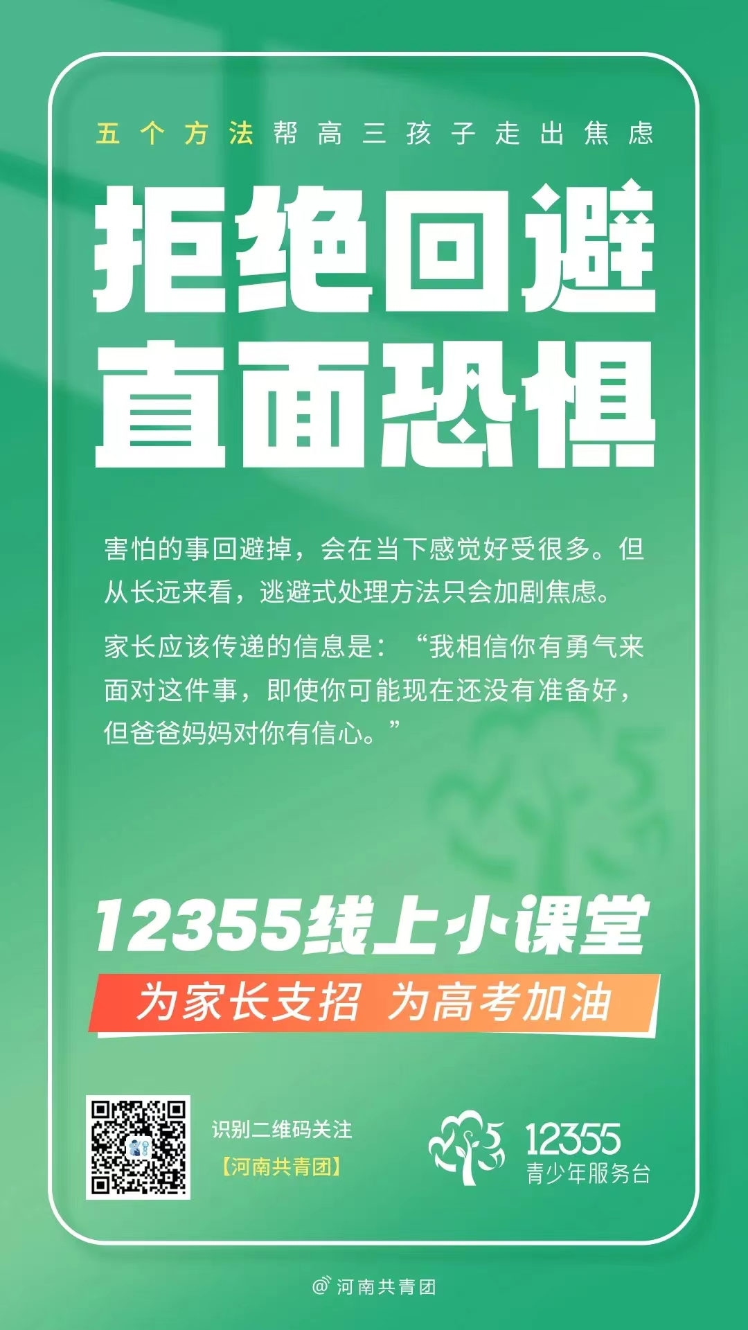 高考压力大?别慌!12355线上小课堂帮你轻松“卸压” 第10张