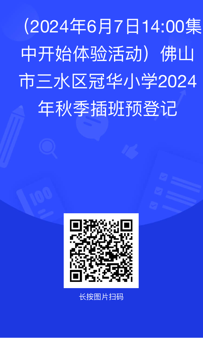 三水区冠华小学2024年秋季插班生招生简章 第5张