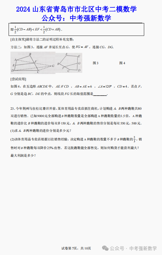 【2024中考二模】2024山东青岛市北区中考二模数学真题(附答案) 第8张