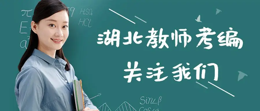 编制!孝感市临空区小学幼儿园招聘教师10人 第2张