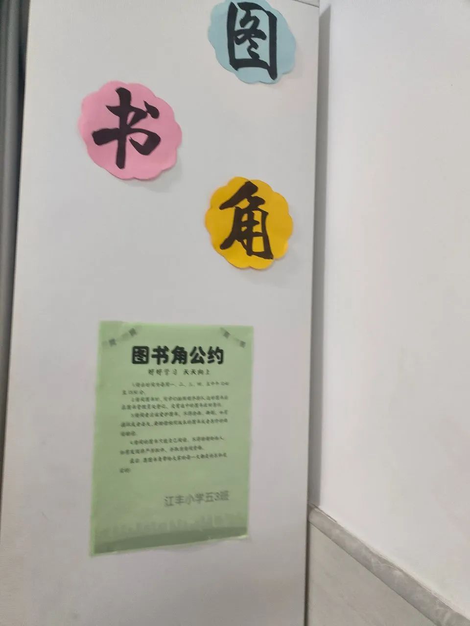 【江丰小学】一班一品,丰采润心——江丰小学“美丽教室”评比活动 第14张