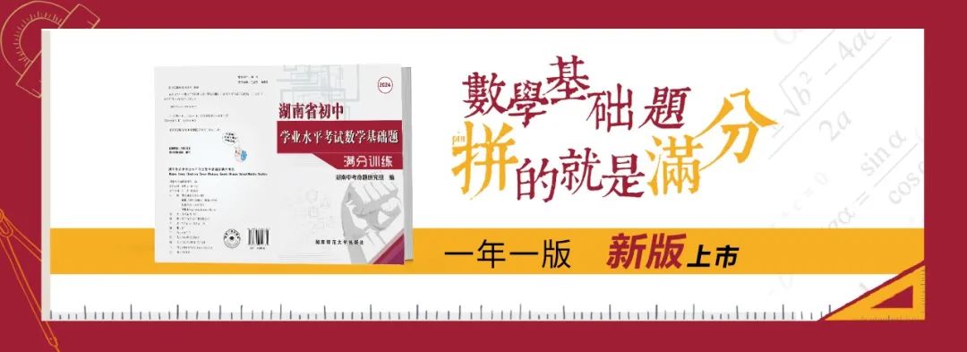 2024年中考数学严判卷、控高分!长沙如何应对新形势? 第3张