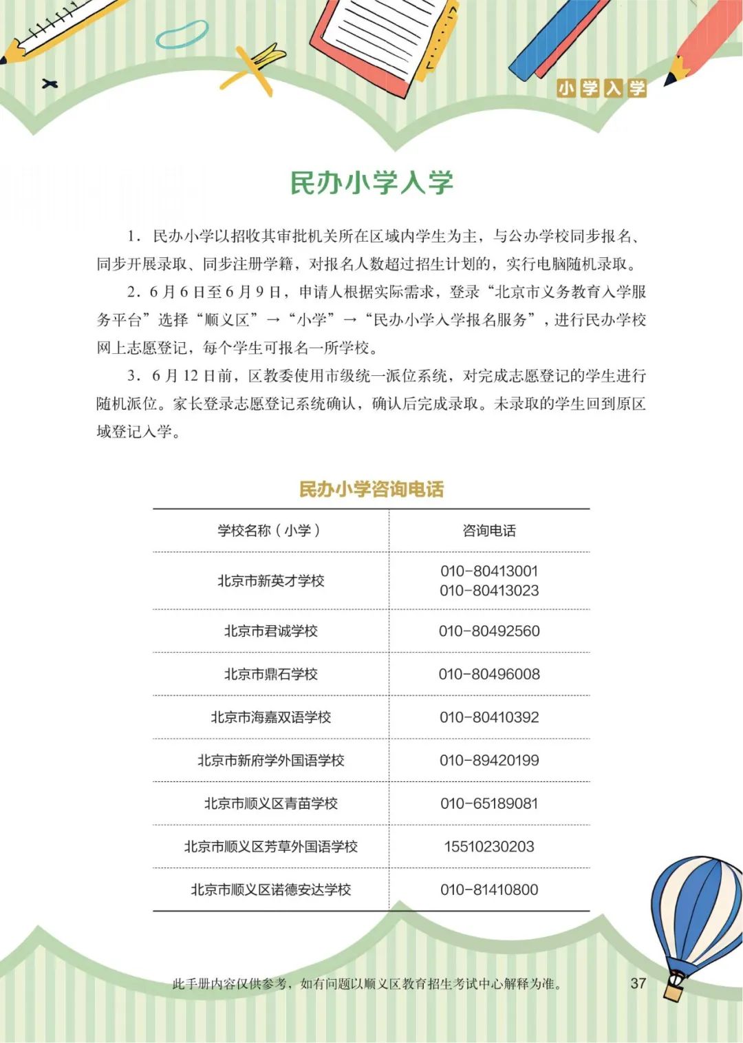 顺义区小学入学政策细则 第16张