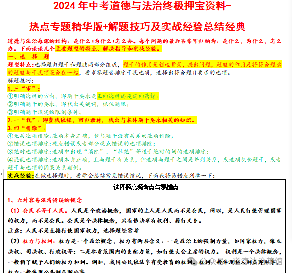 终极押题!2024年中考道法时政热点专题精华版+解题技巧及实战经验总结经典(附答案) 第1张