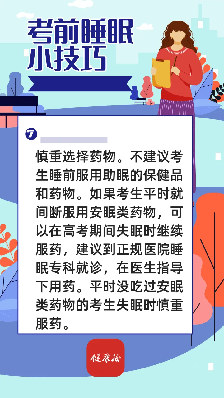 高考倒计时 | 考前失眠怎么办?这些睡眠小技巧请查收→ 第5张