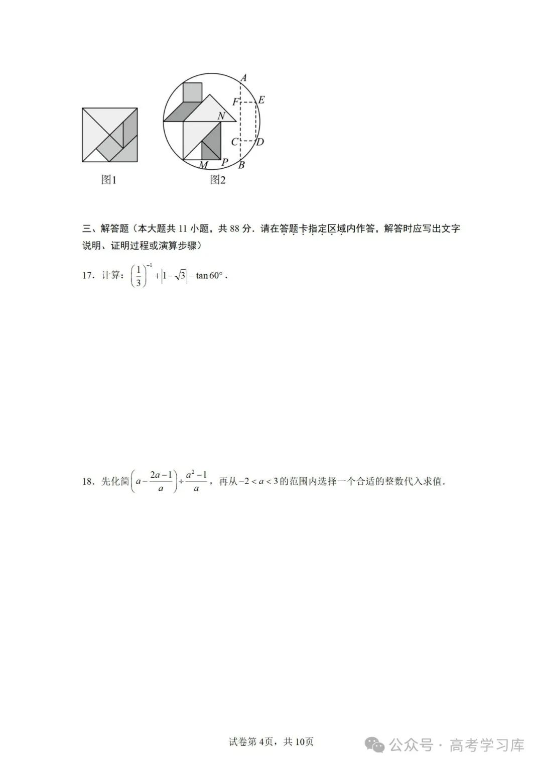 【中考数学】2024年江苏省南京师范大学附属中学中考二模数学试题;2023年安徽省中考数学三模试卷; 第6张