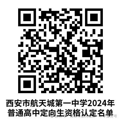 【中考资讯】西安多所中学定向生资审合格名单公示 第1张