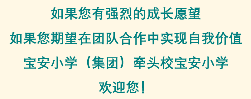 宝安小学(集团)宝安小学商调科学、体育、语文、数学老师啦! 第1张