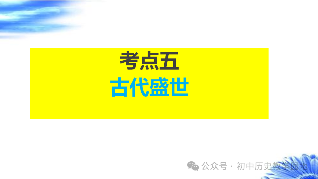 中考热点:专题28 中国古代政治 第37张