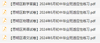 速领!思明区、集美区中考二模试卷更新,私聊领取答案 第5张